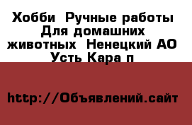 Хобби. Ручные работы Для домашних животных. Ненецкий АО,Усть-Кара п.